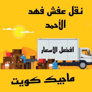 نقل عفش فهد الاحمد نقل عفش الاحمدي - شركة نقل عفش الاحمدي - ابوعلي📞99551450 - رقم نقل عفش الاحمدي - نقل اثاث الاحمدي - هاف لوري الاحمدي - ونيت نقل عفش الاحمدي