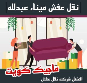 نقل عفش ميناء عبدالله نقل عفش الاحمدي - شركة نقل عفش الاحمدي - ابوعلي📞99551450 - رقم نقل عفش الاحمدي - نقل اثاث الاحمدي - هاف لوري الاحمدي - ونيت نقل عفش الاحمدي