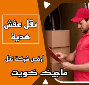 نقل عفش هدية نقل عفش الاحمدي - شركة نقل عفش الاحمدي - ابوعلي📞99551450 - رقم نقل عفش الاحمدي - نقل اثاث الاحمدي - هاف لوري الاحمدي - ونيت نقل عفش الاحمدي