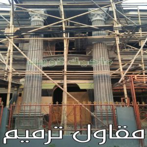 مقاول - مقاول بناء – مقاولات عامة - ابوعبدالرحمن 55758951 – ترميمات - ترميمات عامة - مقاولين – مقاول الكويت – مقاول عام – بناء منازل - مقاولات بناء - مقاولات 13 مقاول ترميم