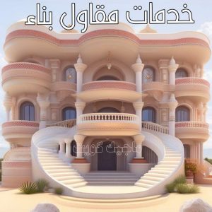 مقاول - مقاول بناء – مقاولات عامة - ابوعبدالرحمن 55758951 – ترميمات - ترميمات عامة - مقاولين – مقاول الكويت – مقاول عام – بناء منازل - مقاولات بناء - مقاولات 8 خدمات مقاول بناء
