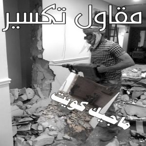 مقاول - مقاول بناء – مقاولات عامة - ابوعبدالرحمن 55758951 – ترميمات - ترميمات عامة - مقاولين – مقاول الكويت – مقاول عام – بناء منازل - مقاولات بناء - مقاولات 15 مقاول تكسير