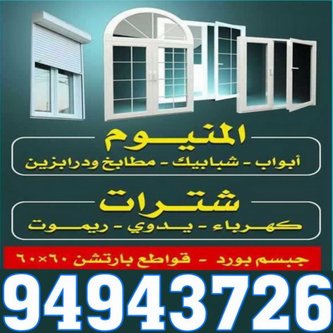المنيوم رخيص - المنيوم الكويت - فني المنيوم - ارشد 94943726 - المنيوم - تركيب شتر - تصليح شتر - شتر - شتر كهربائي - شتر ريموت - فني شتر - تركيب مطبخ - تصليح مطبخ
