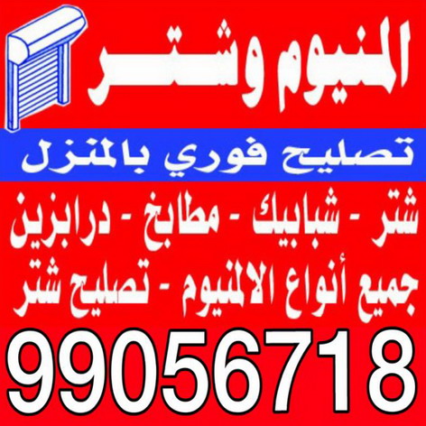 معلم المنيوم - المنيوم رخيص - على عباس 99056718 - المنيوم شبابيك - المنيوم الكويت - المنيوم مطابخ - باب المنيوم - شباك المنيوم - تصليح المنيوم - تصليح شتر - فني المنيوم - المنيوم