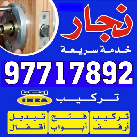 نجار- نجار الكويت - نجار ايكيا - ابوحسين 97717892 - نجار ابواب - نجار خشب - تركيب اثاث ايكيا - نجار غرف نوم - تفصيل كبت - تركيب ايكيا - رقم نجار - نجار كبتات