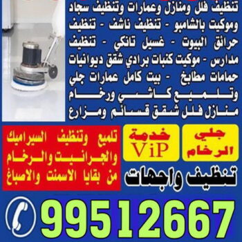 شركة تنظيف - تنظيف منازل - تنظيف بالكويت - غسيل سجاد - شركة تنظيف منازل - شركة ريوف 99512667