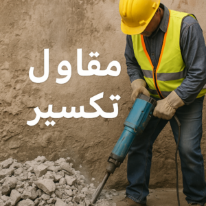 مقاول تكسير مقاولات عامة - ابومحمد📞66692372 – مقاول بناء – مقاول – ترميمات - ترميمات عامة - مقاول تكسير – مقاول الكويت – مقاول عام - مقاول هندي - مقاولات بناء - مقاول ترميم