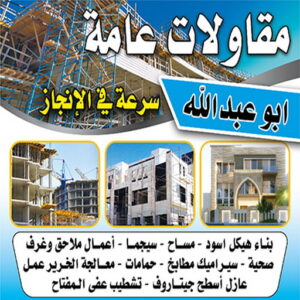 مقاولات عامة ابوعبدالله مقاول مقاولات - ابومحمد📞66692372 - مقاولات الكويت - رقم مقاولات - شركة مقاولات - مقاولات عامة الكويت - مقاولات بناء - مقاولات مباني - مقاولات عامة