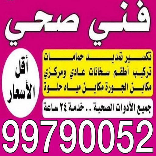 ادوات صحية - مقاول صحي - فني صحي - ابوحسين 99790052 - تسليك مجاري - تسليك مجارى بالكويت - صحي - سباك الكويت - صحي الكويت - سباك - سباك صحي