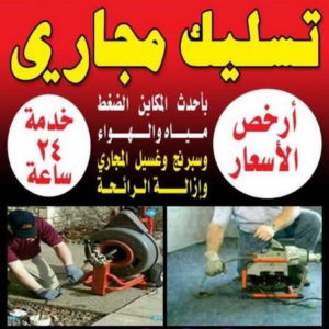 تسليك مجارى2 تسليك - تسليك مجاري الكويت - ابوعلي📞99790052 - تسليك مجاري المطبخ - تسليك مجاري بالضغط - فني تسليك مجاري - تسليك مجاري الجهراء - تنكر مجاري - تسليك بواليع