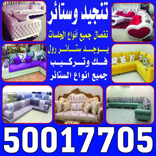 تنجيد - تنجيد الكويت - ابومريم📞50017705 - تنجيد اثاث - فني تنجيد - تنجيد كنب - تفصيل كنب - تلبيس كنب - تفصيل ستائر - تفصال ستائر - تفصال جلسات - نداف - منجد - تنجيد وستائر