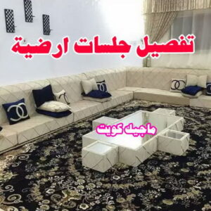 تفصيل جلسات ارضية تركيب ستائر الجهراء - روماني📞55424733 - فني ستائر الجهراء - فني تركيب ستائر الجهراء - ستائر الجهراء - تنجيد الجهراء - تنجيد وستائر الجهراء - تفصيل ستائر الجهراء