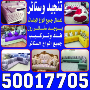 تنجيد - تنجيد الكويت - ابومريم📞50017705 - تنجيد اثاث - فني تنجيد - تنجيد كنب - تفصيل كنب - تلبيس كنب - تفصيل ستائر - تفصال ستائر - تفصال جلسات - نداف - منجد - تنجيد وستائر 2 تنجيد وستاير تنجيد - تنجيد الكويت - ابومريم📞50017705 - تنجيد اثاث - فني تنجيد - تنجيد كنب - تفصيل كنب - تلبيس كنب - تفصيل ستائر - تفصال ستائر - تفصال جلسات - نداف - منجد - تنجيد وستائر