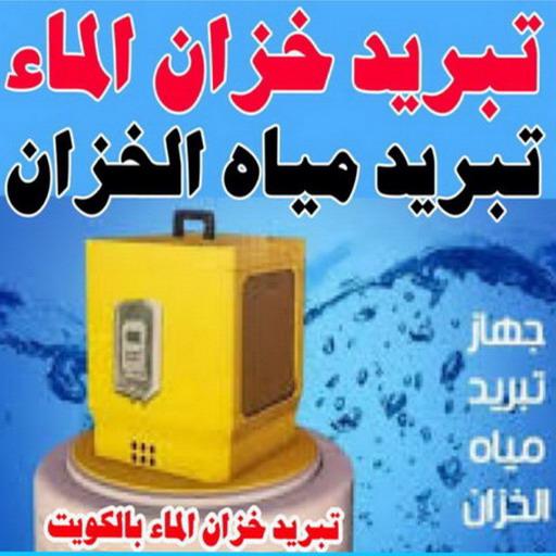 تبريد مياه - تبريد مياه الخزان - تبريد مياه الخزانات - صالح 65607075 - تبريد خزان - تبريد تانكي - تبريد توانكي - جهاز تبريد المياه - تبريد خزانات - تبريد مياه التانكي