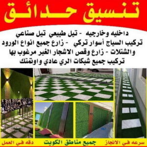 تنسيق حدائق - تصميم حدائق - ياسر 50196011 - شركة تنسيق حدائق - حدائق الكويت - تنسيق الحدائق - مشاتل - شركة تنسيق - تنسيق حدائق منزلية - زراع - صيانة حدائق - رقم زراع 3 تنسيق حدائق الكويت 12 1 تنسيق حدائق - تصميم حدائق - ياسر 50196011 - شركة تنسيق حدائق - حدائق الكويت - تنسيق الحدائق - مشاتل - شركة تنسيق - تنسيق حدائق منزلية - زراع - صيانة حدائق - رقم زراع