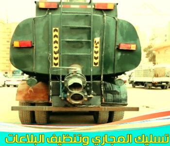 تنكر مجاري - تنكر مجاري الكويت - ابوحسين 99790052 - تسليك المجاري - شركة تسليك مجارى - مجاري الكويت - تسليك بالوعات - تنكر تسليك مجاري