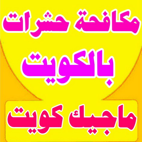 مكافحة حشرات - شركة مكافحة حشرات - المحترفون 99114313 - شركة حشرات - رش حشرات - رش صراصير - مكافحة صراصير - مكافحة بق - مكافحة حشرات وقوارض