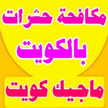 مكافحة حشرات - شركة مكافحة حشرات - المحترفون 99114313 - شركة حشرات - رش حشرات - رش صراصير - مكافحة صراصير - مكافحة بق - مكافحة حشرات وقوارض