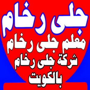 جلى رخام22 1 جلي رخام - شركة جلي رخام - جلي رخام 📞99114313 - معلم جلي رخام - تنظيف رخام - جلي كاشي - جلي سيراميك - جلي بلاط - تلميع رخام - جلي وتلميع الرخام - جلي الرخام