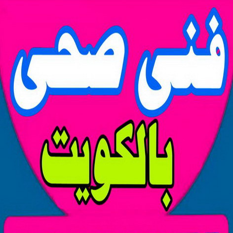 تركيب شاور - ابواحمد 60453760 - تركيب شاور بوكس - فنى شاور - تصليح شاور بوكس - رقم شاور بوكس - معلم شاور - شاور بوكس