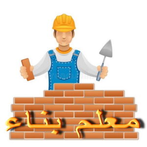 معلم بناء الكويت معلم بناء - معلم بناء طابوق - بناء طابوق - ابومحمد📞66692372 - معلم طوب - مقاول بناء - معلم بناء بلوك - بناء هيكل اسود - بناء ملاحق - بناء مصاعد - معلم بناء بالكويت
