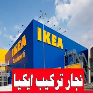 نجار ايكيا خالد 1 نجار - نجار الكويت - خالد📞66002536 - نجار رخيص - نجار خشب - نجار كبتات - نجار ايكيا - تركيب اثاث - تركيب ايكيا - فني ايكيا - نجار اثاث ايكيا - نجار الجهراء - نجارين - نجار هندي