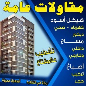 مقاولات عامة