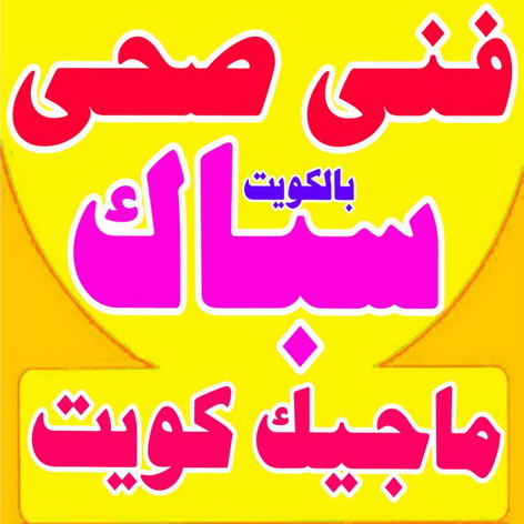 فنى صحى - ابوحسين 99790052 - فنى صحى الكويت - سباك - معلم صحى - فني صحي حولى - سباك صحى - سباك بالكويت - فني صحي المنقف