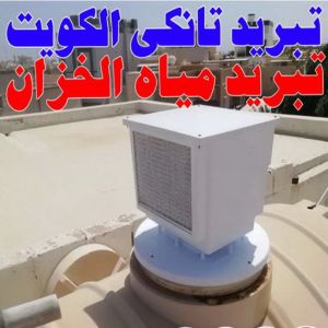 تبريد ابوحمزة تبريد مياه الخزان - تبريد مياه الخزانات - ابوعلي 97703279 - تبريد خزان الماء - جهاز تبريد الخزان - مروحة تبريد الخزان - تبريد الخزان - تبريد تانكي - بيع تانكي - تبريد خزانات الماء