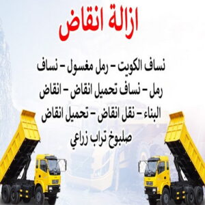 454646 رقم نساف - نساف - نساف 55651466 - نساف الكويت - رمل مغسول - نساف رمل - نساف تحميل انقاض - ازالة الانقاض - انقاض البناء - نقل انقاض - تحميل انقاض - شيل انقاض