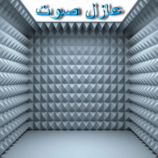 عازل صوت - عزل صوت - ابومحمد📞66692372 - عوازل صوت - عازل الصوت - عزل الصوت - تركيب عازل صوت - عازل صوت الكويت - تركيب عوازل صوت - عوازل الصوت