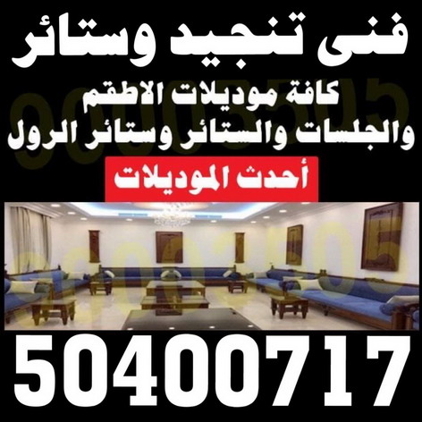 تنجيد - تنجيد ستائر - تنجيد كنب - تلبيس كنب - نداف - تركيب ستائر - تفصيل ستائر - تركيب ستائر رول - تنجيد اطقم - تنجيد الكويت - فنى تنجيد وستائر - الاتصال 50400717