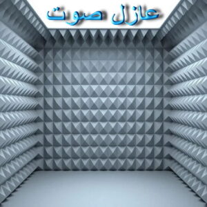 عوازل صوت 1 1 عازل صوت - عزل صوت - ابومحمد📞66692372 - عوازل صوت - عازل الصوت - عزل الصوت - تركيب عازل صوت - عازل صوت الكويت - تركيب عوازل صوت - عوازل الصوت