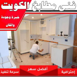 فني مطابخ بالكويت 1 تركيب مطابخ - تصليح مطابخ - بالكويت 66562306 - المنيوم مطابخ - مطابخ المنيوم الكويت - مطبخ المنيوم - صيانة مطابخ - تصليح مطبخ - تركيب مطبخ - المنيوم - فني مطابخ