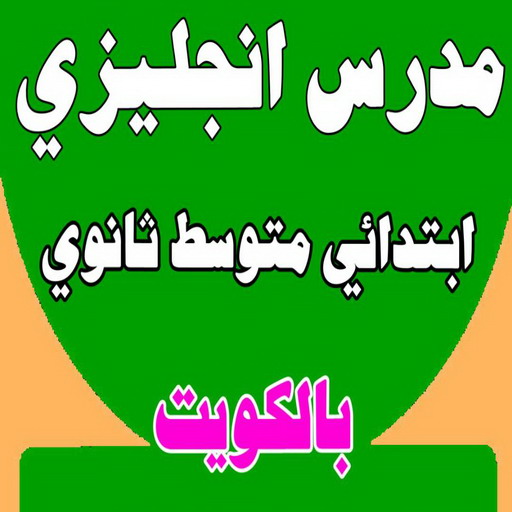 مدرس انجليزى - استاذ انجليزي - بالكويت 50669949 - مدرس لغة انجليزية - درس انجليزي - مدرس خصوصي - تدريس انجليزي - تدريس - معلم انجليزى - مدرس تأسيس انجليزى