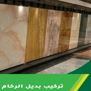 تركيب بديل الرخام بديل الرخام - بديل رخام - صباغ ال البيت☎65851980 - تركيب بديل الرخام - تركيب استيل - استيل بديل الرخام - استيل بديل رخام - اكريليك بديل الرخام - الواح بديل الرخام - ديكورات بديل الرخام