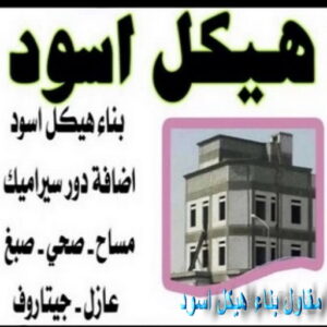 93369905365555 هيكل اسود - بناء هيكل اسود - ابومحمد📞66692372 - مقاول هيكل اسود - بناء الهيكل الاسود - مقاول اسود - مقاول بناء هيكل اسود - هيكل اسود بالكويت - مقاولات بناء هيكل اسود