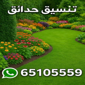 تنسيق حدائق