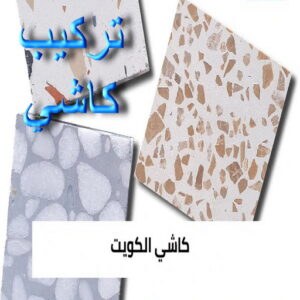 كاشي الكويت666 كاشي - تركيب كاشي - جلي كاشي - ابومحمد📞66692372 - تلميع الكاشي - كاشي ارضيات - كاشي سيراميك - كاشي الكويت - معلم ارضيات - معلم كاشي - معلم بلاط - تلميع كاشي