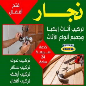 نجار222 نجار - نجار الكويت - خالد📞66002536 - نجار رخيص - نجار خشب - نجار كبتات - نجار ايكيا - تركيب اثاث - تركيب ايكيا - فني ايكيا - نجار اثاث ايكيا - نجار الجهراء - نجارين - نجار هندي