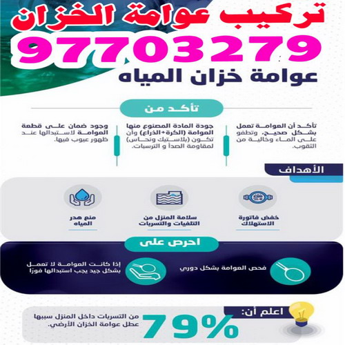 تركيب عوامة - عوامة خزان الماء - عوامة تانكي - ابومحمود 97703279 - تركيب عوامة الخزان - تركيب عوامات - عوامة خزان - تصليح عوامة - عوامة ماء الخزان - عوامة الخزان