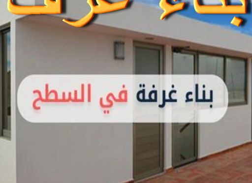 GbNF95BXIAAVkhW بناء طابق - بناء ملحق - ابومحمد📞66692372 - بناء غرف - بناء منازل - بناء ديوانيات - بناء جواخير - بناء شاليهات - بناء شقق - بناء فلل - بناء مصاعد - بناء