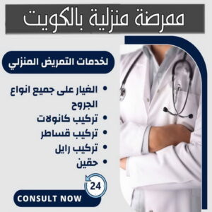 ممرضة منزلية ممرضة - ممرضة منزلية - ممرضة📞55290017 - ممرضة الكويت - ممرضات الكويت - ممرضات - ممرضات منزلية - تمريض - تمريض منزلي - تمريض الكويت
