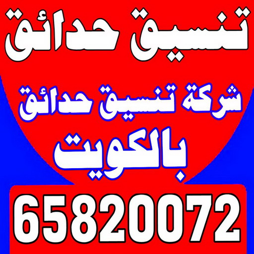 ثيل صناعي - تركيب ثيل صناعي - سياج تركي - الاتصال / 65820072 - شركة تنسيق حدائق - شركات تنسيق حدائق - صيانة حدائق - تصميم حدائق - تنسيق حدائق - تنسيق حدائق منازل