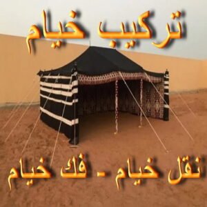 تركيب خيام بالكويت نقل خيام - تركيب خيام - ابوعلي📞97841800 - فني نقل خيام - فني تركيب خيام - بيع خيام - شراء خيام - فك وتركيب خيام - خيام للبيع - نقل عفش - نقل اثاث - تركيب الخيام