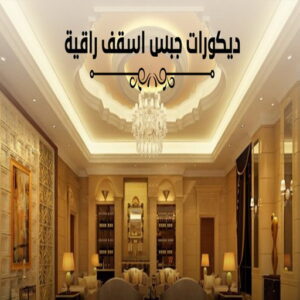 ديكورات ديكور ديكورات - ديكورات الكويت - صباغ ال البيت☎65851980 - ديكور - ديكور الكويت - ديكورات جبس - ديكور جبس - معلم ديكور - ديكور سقف - ديكور حوائط - فني ديكور - صباغ بالكويت