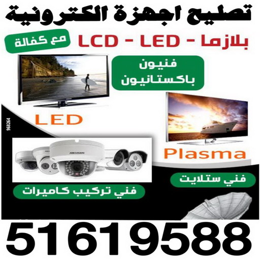 تصليح بلازما - تصليح تلفزيون - تصليح تلفزيونات - تصليح ستلايت - تصليح سمارت - تصليح ستلايت - تركيب ستالايت - تصليح اجهزة الكترونية - الاتصال 51619588