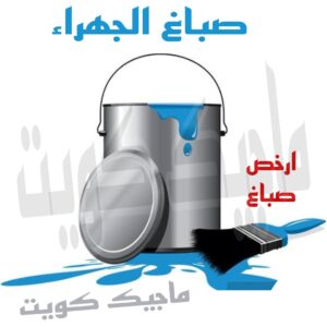 صباغ الجهراء صباغ الجهراء – اصباغ الجهراء – ابوعلي☎65851980 – صباغ الجهراء رخيص – رقم صباغ الجهراء – صباغ الجهراء شاطر – صباغ خشب بالجهراء – صباغ هندي بالجهراء – صباغين الجهراء