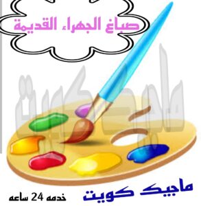 صباغ الجهراء القديمة صباغ الجهراء – اصباغ الجهراء – ابوعلي☎65851980 – صباغ الجهراء رخيص – رقم صباغ الجهراء – صباغ الجهراء شاطر – صباغ خشب بالجهراء – صباغ هندي بالجهراء – صباغين الجهراء