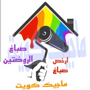 صباغ الروضتين صباغ الجهراء – اصباغ الجهراء – ابوعلي☎65851980 – صباغ الجهراء رخيص – رقم صباغ الجهراء – صباغ الجهراء شاطر – صباغ خشب بالجهراء – صباغ هندي بالجهراء – صباغين الجهراء